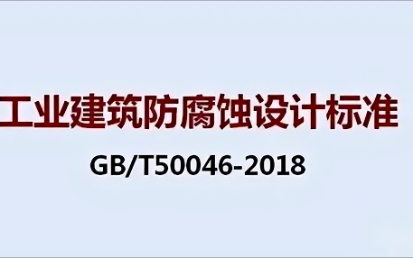 宜宾《工业建筑防腐蚀设计标准》（GB/T50046-2018）