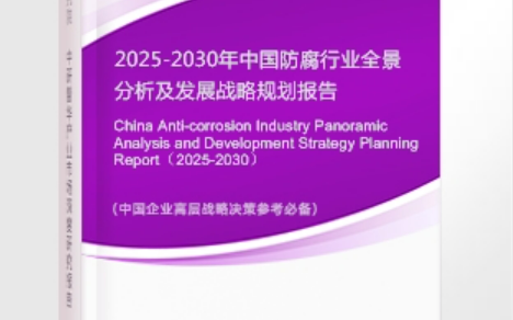 宜宾安特佳防腐为您解读2025防腐行业市场规模及未来趋势分析