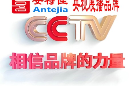 宜宾喜邦地坪-安特佳防腐涂料荣登CCTV央视展播