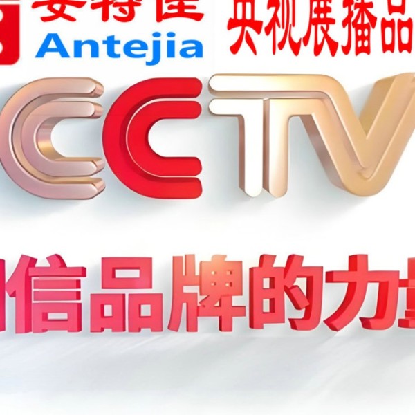 宜宾喜邦地坪-安特佳防腐涂料荣登CCTV央视展播